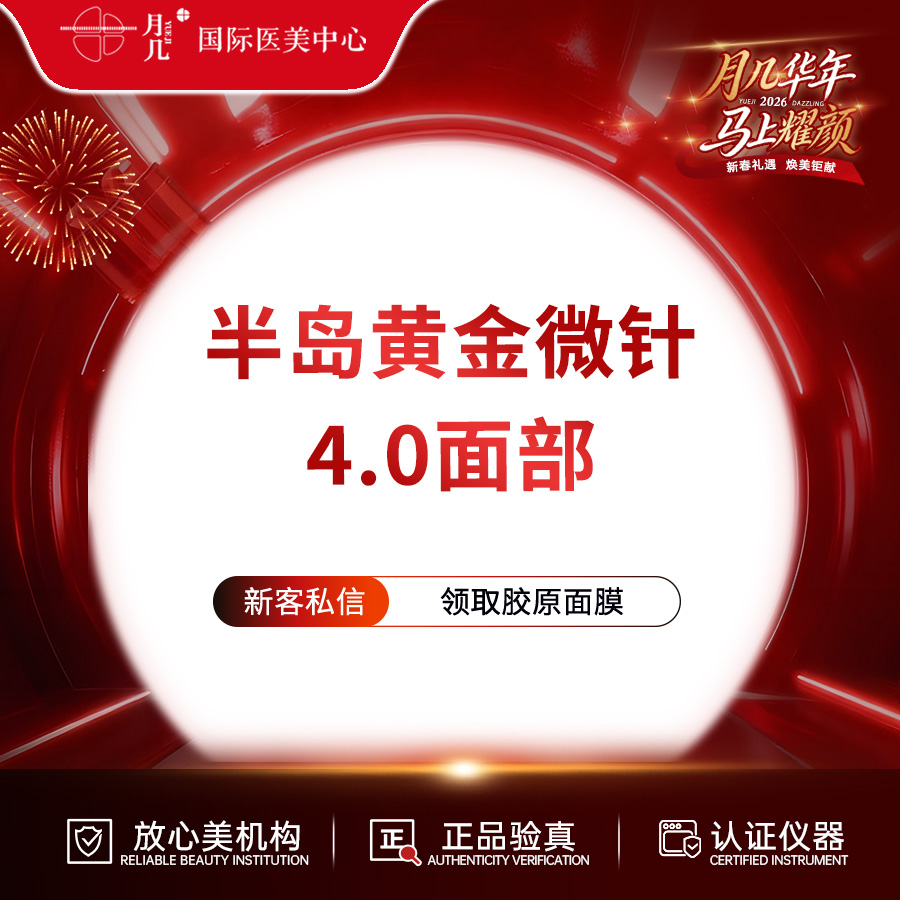 黄金微针【哈尔滨@黑龙江省月几医疗美容有限公司黄河路医疗美容门诊部】