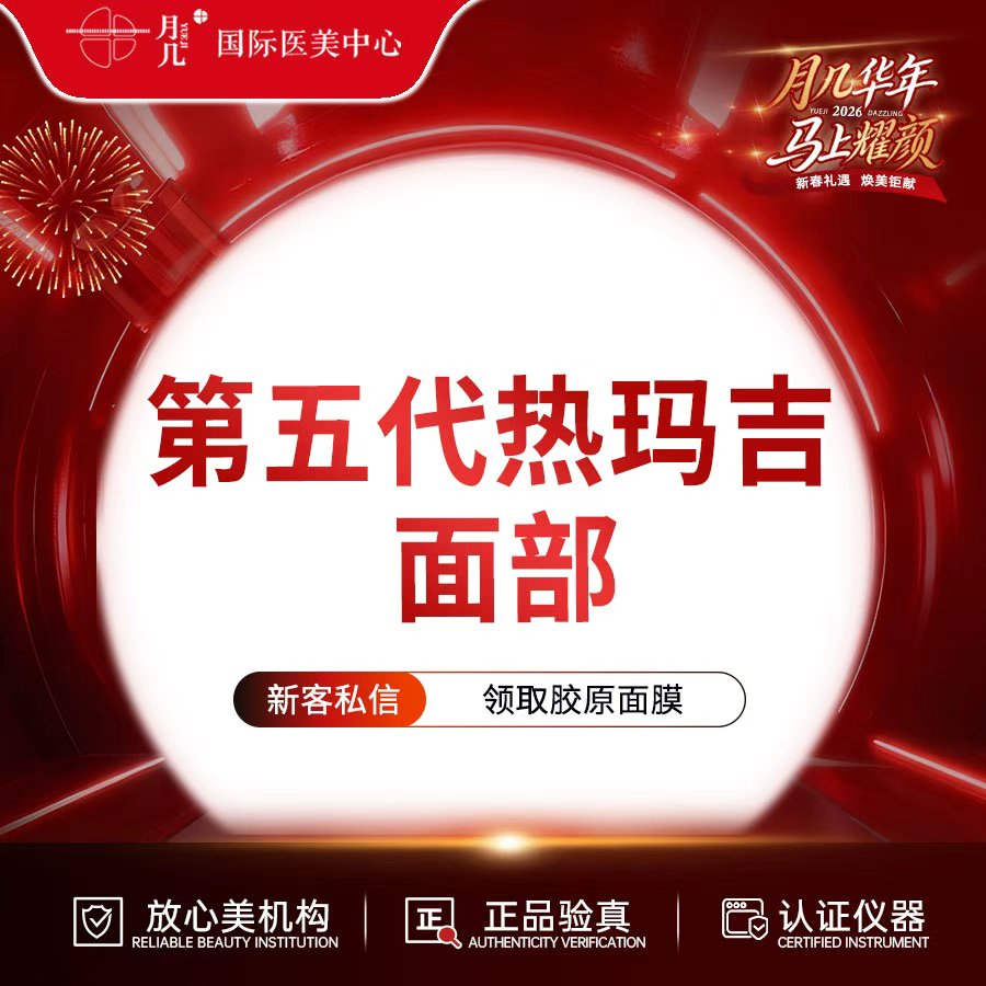 热玛吉【哈尔滨@黑龙江省月几医疗美容有限公司黄河路医疗美容门诊部】