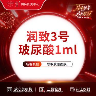 【玻尿酸】润致3号玻尿酸 1ml整形项目图片