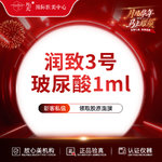 【玻尿酸】润致3号玻尿酸 1ml