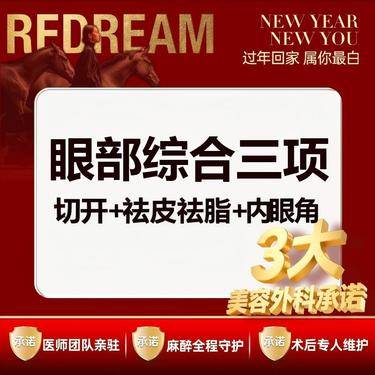 【眼部多项】【三大承诺】眼部综合三项 切开+祛皮祛脂+内眦赘皮 三天拆线