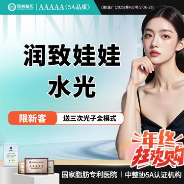 【光子嫩肤】私信领上门礼5选1 润致娃娃水光 送三次光子全模式【新客专享】整形项目图片