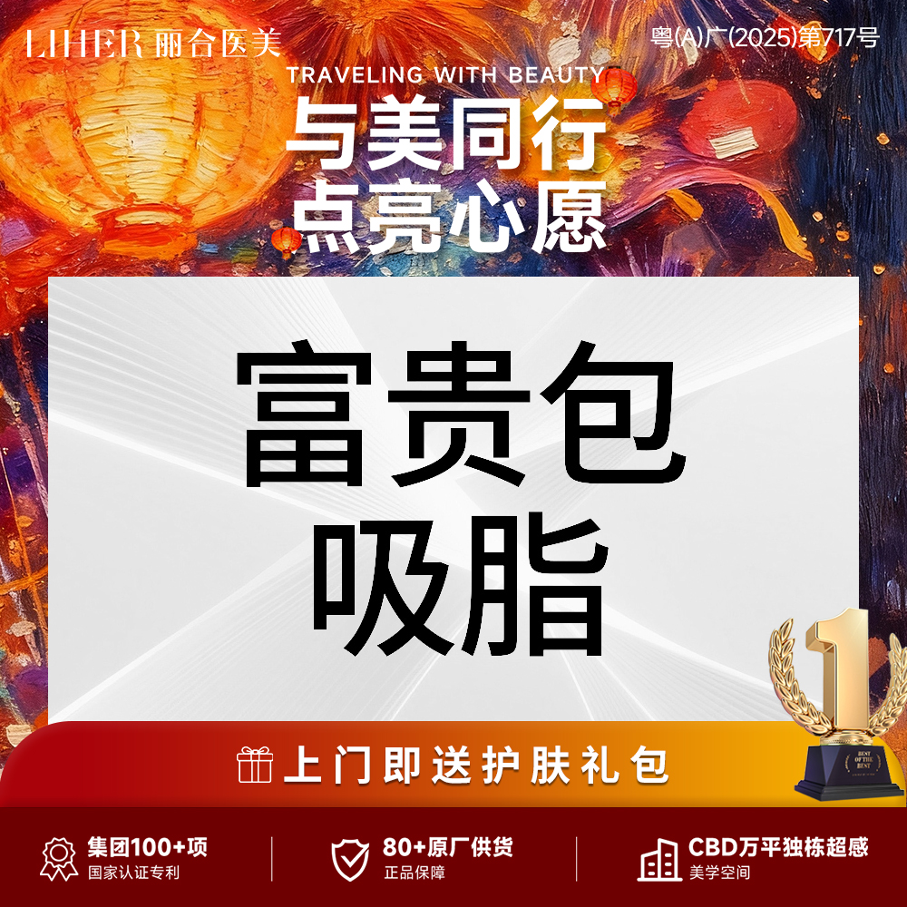 背部吸脂【广州@广州丽合医疗美容医院】