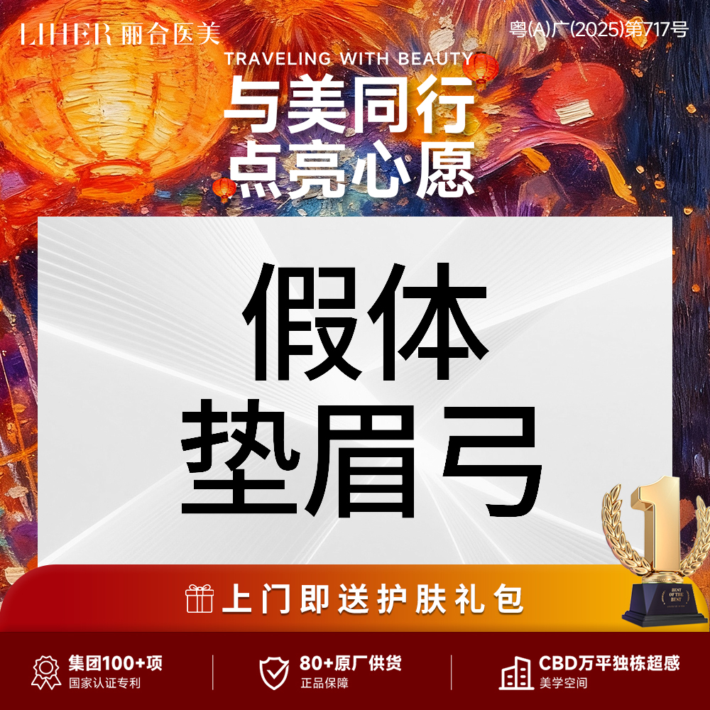 假体垫眉弓【广州@广州丽合医疗美容医院】