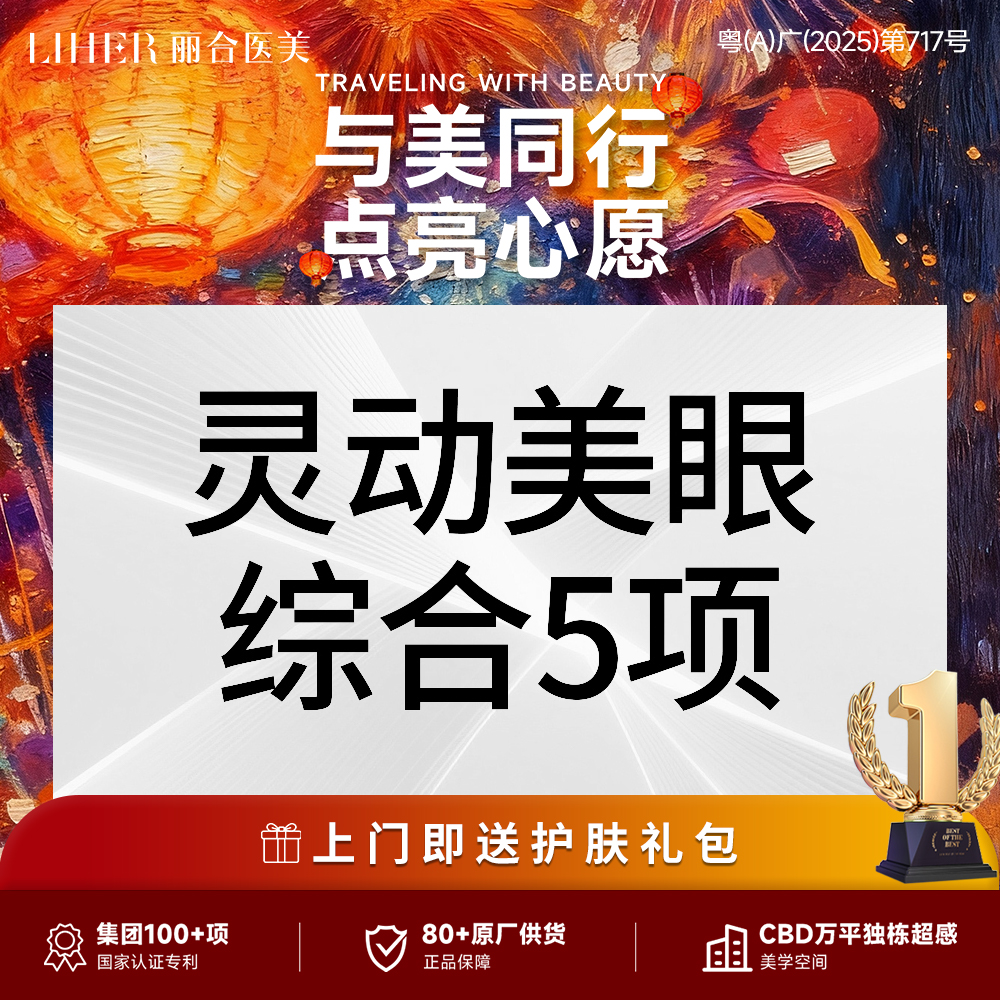 眼部多项【广州@广州丽合医疗美容医院】