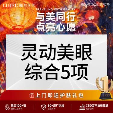 【眼部多项】切开双眼皮+去皮+去脂+开内眼角+翘睫 眼综合5项整形项目图片