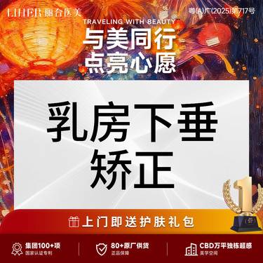 【胸部下垂矫正】【医生亲诊 专属定制】胸部/乳房下垂矫正