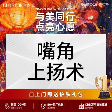 【微笑唇手术】【嘴角上扬术】微笑唇/改善嘴角下垂 唇部整形  商品名称整形项目图片