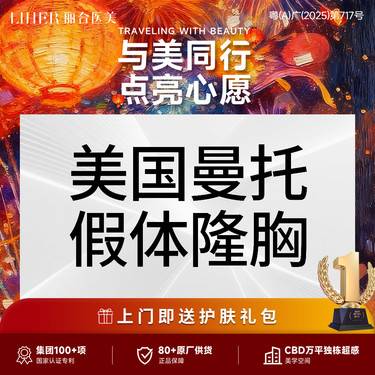 【假体隆胸】【博后医生亲诊】美国进口 曼托假体隆胸/丰胸整形项目图片