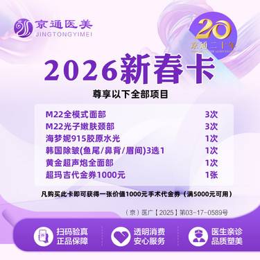 【皮肤综合管理套餐】2026新春卡 M22光子嫩肤+海梦妮915胶原+韩国除皱3选1+黄金超声炮面部