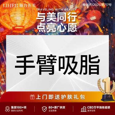 【手臂吸脂】【改善手臂拜拜肉】【手术吸脂】手臂环吸 吸脂 瘦手臂 吸脂肪整形项目图片