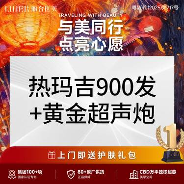 【热玛吉】热玛吉四代面部900发+黄金超声炮 套餐【热感新生抗衰卡】
