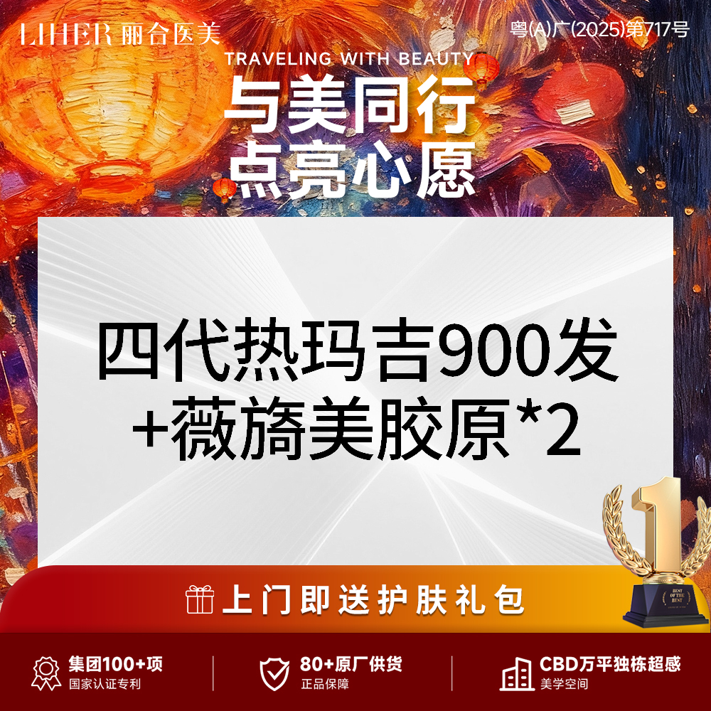 热玛吉【广州@广州丽合医疗美容医院】