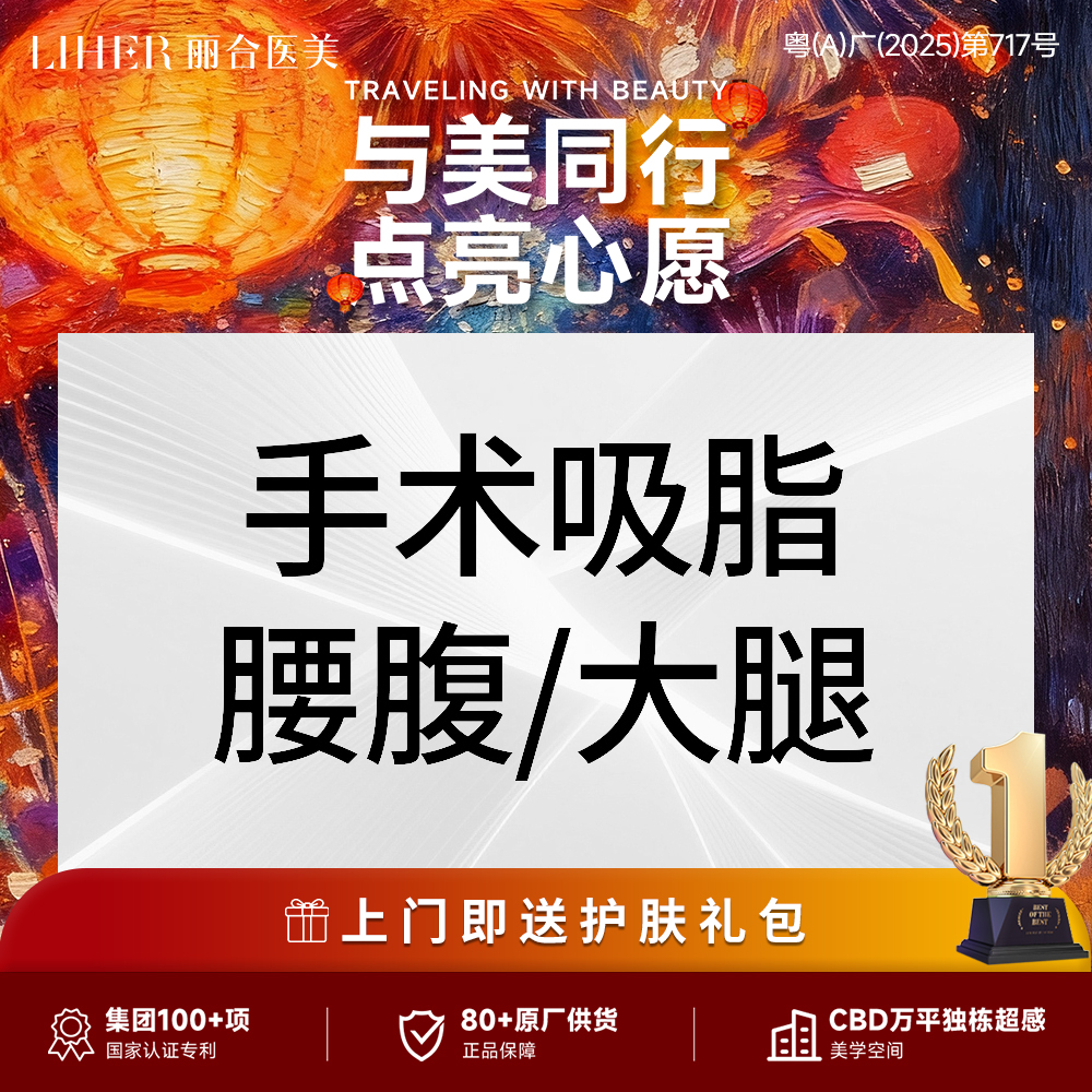 【腰腹吸脂】【手术吸脂】大腿 /腰腹 吸脂瘦身修腿型