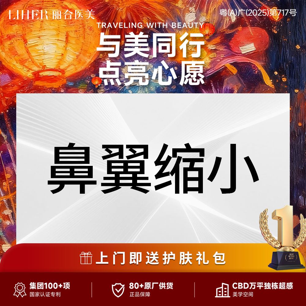 鼻翼缩小【广州@广州丽合医疗美容医院】