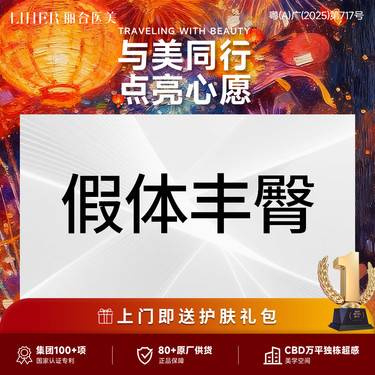 【假体丰臀】假体丰臀术