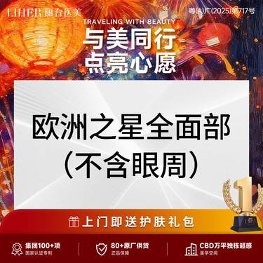 【Fotona4D】【Fotona4D pro】欧洲之星全面部 Fotona4D pro（不含眼周）整形项目图片