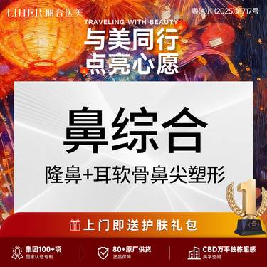 【鼻部多项】【鼻综合】隆鼻+耳软骨鼻尖塑形（单侧） 不含假体