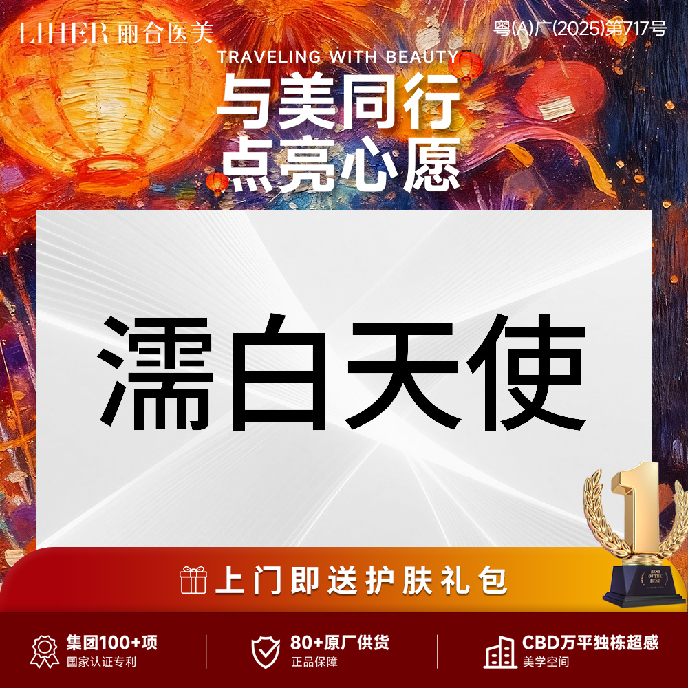 濡白天使【广州@广州丽合医疗美容医院】