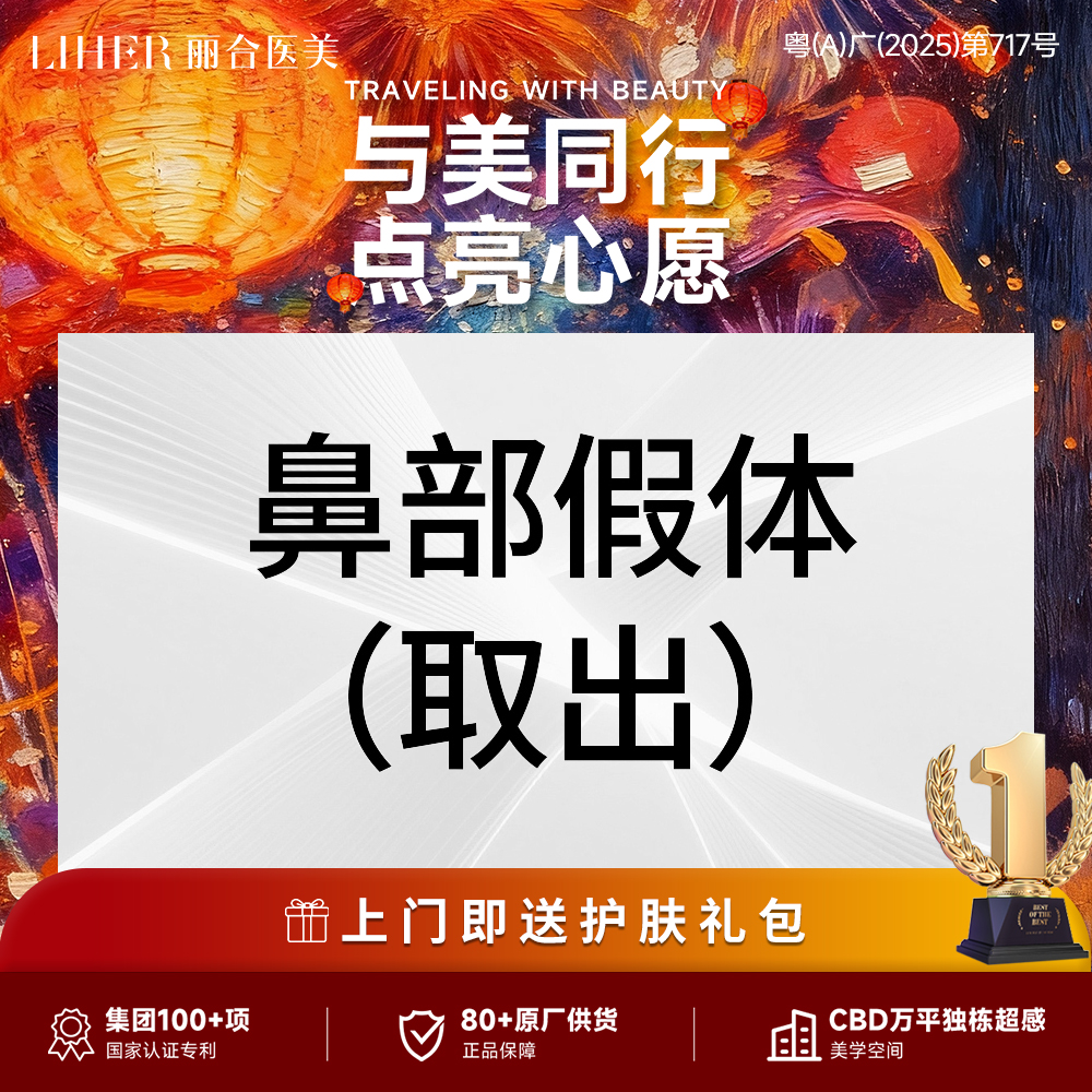 【鼻部硅胶假体取出】【 权威鼻专家】鼻部整形·假体取出·私客服预约
