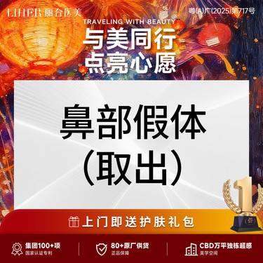 【鼻部硅胶假体取出】【 权威鼻专家】鼻部整形·假体取出·私客服预约