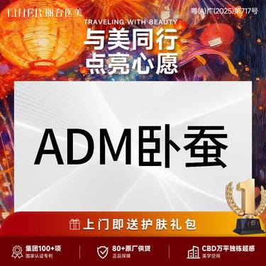 【眼部其他项目】【眼部综合】ADM卧蚕+手术植入