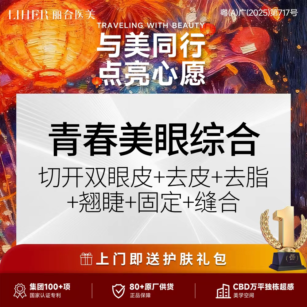 【眼部多项】青春美眼综合6项（切开+去皮+去脂+翘睫+固定+缝合）