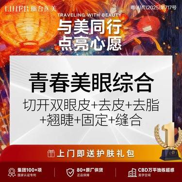 【眼部多项】青春美眼综合6项（切开+去皮+去脂+翘睫+固定+缝合）整形项目图片