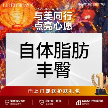 【自体脂肪丰臀】自体脂肪丰臀 丰臀部/妈妈臀（含吸脂），改善臀部下垂