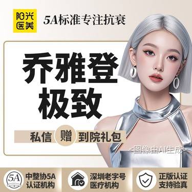 【玻尿酸】【羽感光影美学、L-V Life特色手法】乔雅登极致 玻尿酸 仅限新客首支整形项目图片