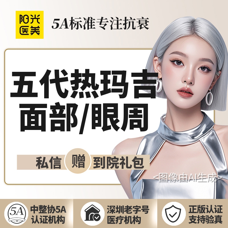 热玛吉【深圳@深圳阳光医疗美容医院】