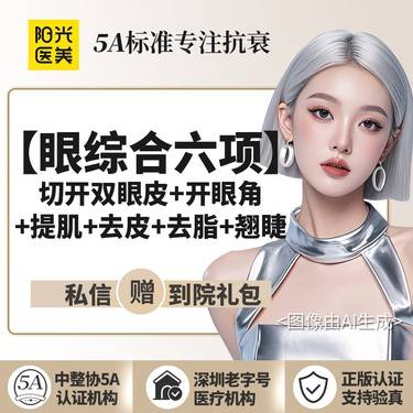 【眼部多项】眼综合六项（切开双眼皮+开眼角+提肌+去皮+去脂+翘睫） 专车接送到院