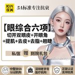 【眼部多项】眼综合六项（切开双眼皮+开眼角+提肌+去皮+去脂+翘睫） 专车接送到院