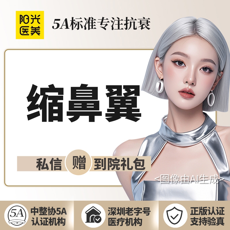 【鼻翼缩小】【院长级专家操刀、麻醉专家全程监护】鼻翼缩小 内切/外切