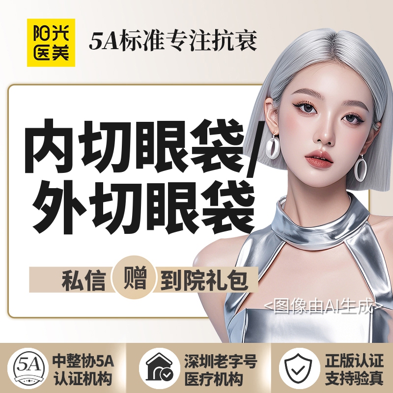 【外切去眼袋】内切祛眼袋/外切祛眼袋 专车接送