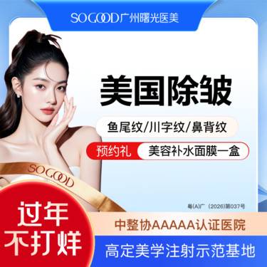 【瘦脸除皱】鼻背纹/鱼尾纹/川字纹/眉间纹 美国品牌单部位除皱 