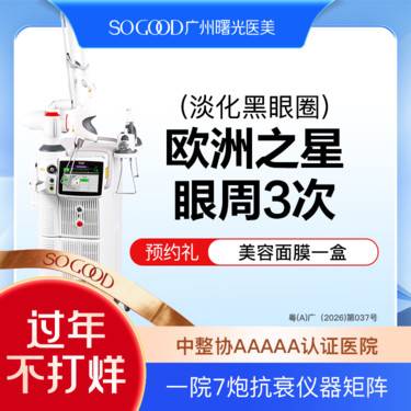 【Fotona4D】【淡化黑眼圈】【3次】眼周黑眼圈 欧洲之星fotona4D