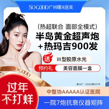 【超声提升】送胶原蛋白水光 四代热玛吉900发+半岛黄金超声炮 热超联合紧致抗衰