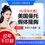 【复合隆胸】【私信询低价】【假体隆胸】胸部专利技术 美国曼托假体丰胸/隆胸