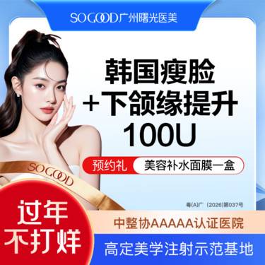 【除皱瘦脸】瘦咬肌+下颌缘提升 100单位足量注射 下颌缘面部轮廓