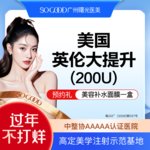 【瘦脸除皱】美国品牌 200单位，【美国英伦大提升】多点位注射 紧致轮廓面部提升 瘦脸/咬肌/下颌缘提升/除皱
