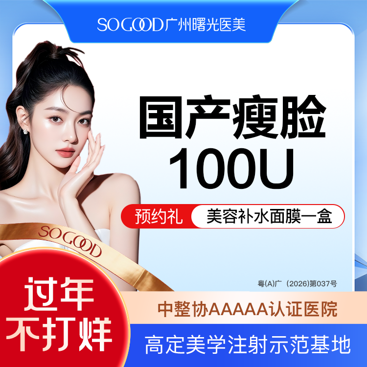 【除皱瘦脸】100单位 国产瘦脸  双侧咬肌注射 缩咬肌