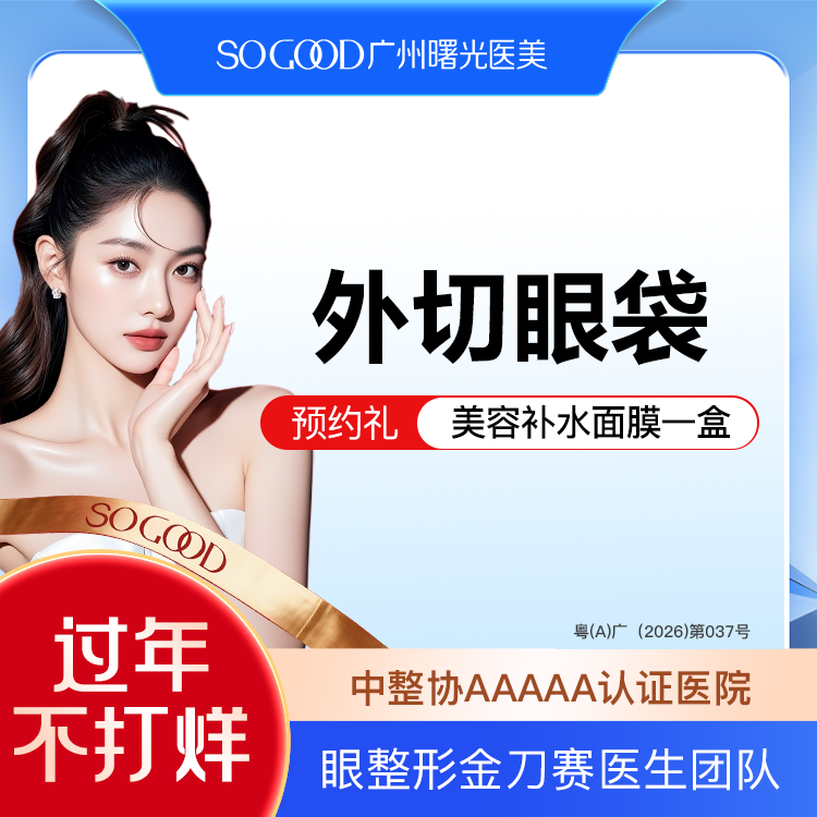 【外切去眼袋】外切眼袋  眼袋手术