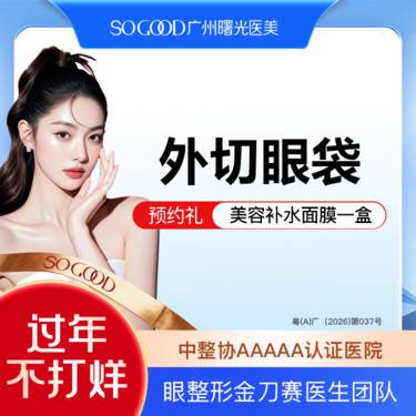 【外切去眼袋】外切眼袋  眼袋手术