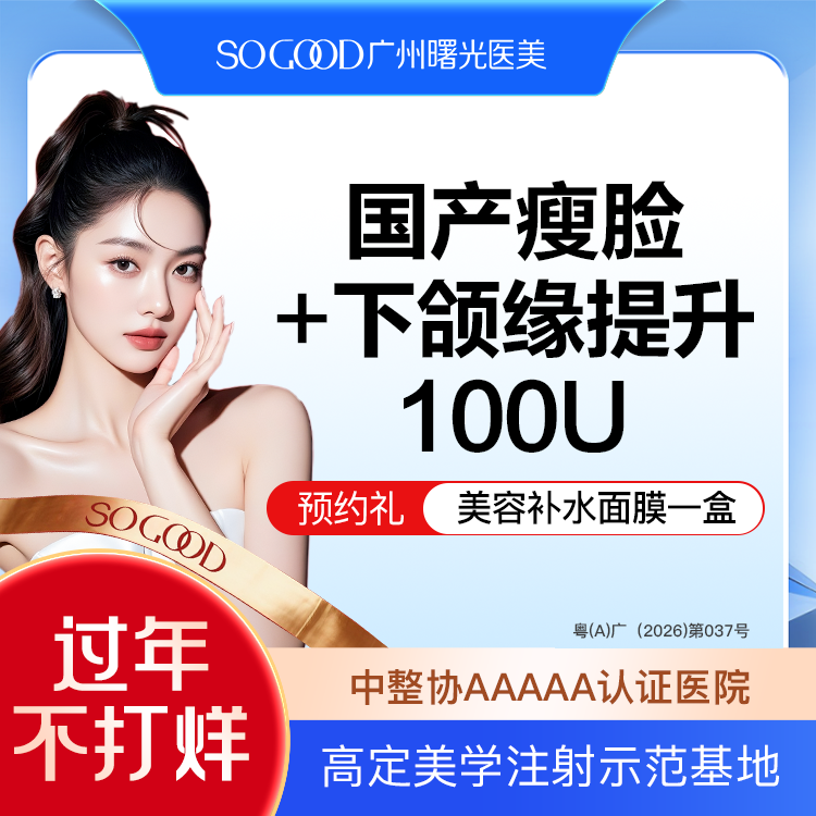 【下颌缘提升】国产瘦脸+下颌缘提升100单位  下颌缘 提升下颌线