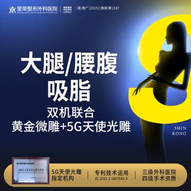 【吸脂】【双机联合·黄金微雕+5G天使光雕】吸脂减肥丨大腿/腰腹