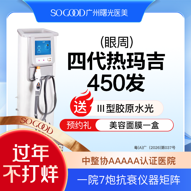 【热玛吉】送三型胶原水光 四代热玛吉眼周450发 眼周松弛眼底细纹