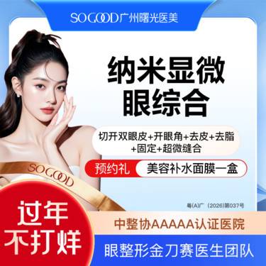 【眼部多项】纳米显微眼综合  切开双眼皮去皮去脂开眼角  眼综合改善肿泡眼 大小眼