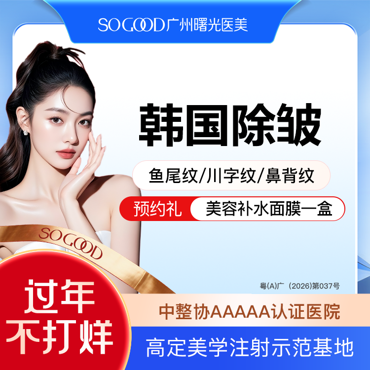 淡化皱纹【广州@广州曙光医学美容医院】