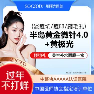 【黄金微针】3人同行 半岛黄金微针4.0+黄极光面部 改善毛孔粗大淡痘坑/痘印  局部